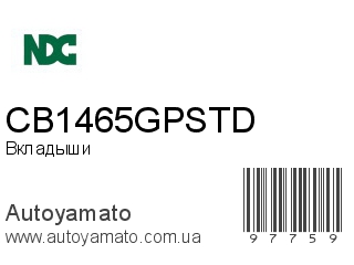 Вкладыши CB1465GPSTD (NDC)