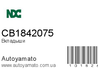 Вкладыши CB1842075 (NDC)