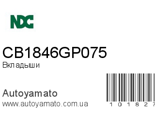 Вкладыши CB1846GP075 (NDC)