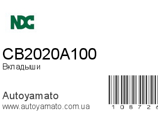 Вкладыши CB2020A100 (NDC)
