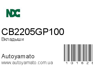 Вкладыши CB2205GP100 (NDC)