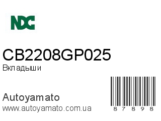 Вкладыши CB2208GP025 (NDC)