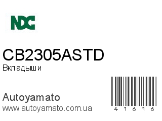 Вкладыши CB2305ASTD (NDC)
