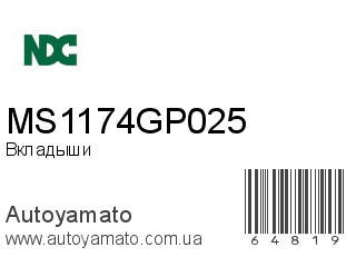 Вкладыши MS1174GP025 (NDC)