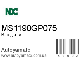 Вкладыши MS1190GP075 (NDC)