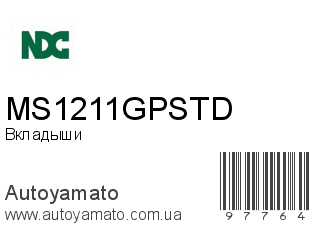 Вкладыши MS1211GPSTD (NDC)