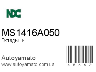 Вкладыши MS1416A050 (NDC)
