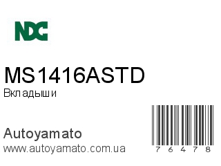 Вкладыши MS1416ASTD (NDC)