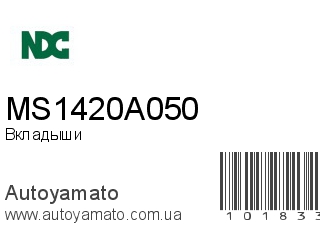 Вкладыши MS1420A050 (NDC)