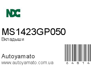 MS1423GP050 (NDC)