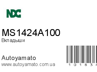 Вкладыши MS1424A100 (NDC)