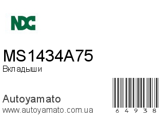Вкладыши MS1434A75 (NDC)