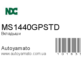 Вкладыши MS1440GPSTD (NDC)