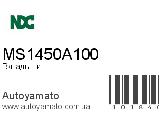 Вкладыши MS1450A100 (NDC)