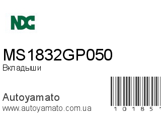 Вкладыши MS1832GP050 (NDC)