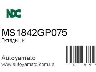 Вкладыши MS1842GP075 (NDC)