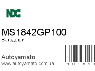 Вкладыши MS1842GP100 (NDC)