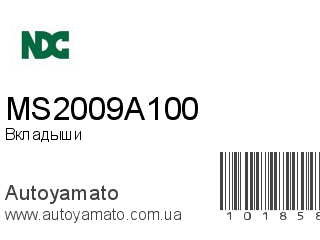 Вкладыши MS2009A100 (NDC)