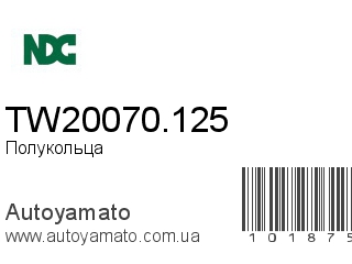 Полукольца TW20070.125 (NDC)