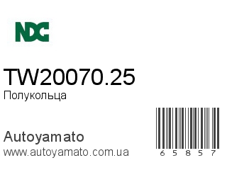 Полукольца TW20070.25 (NDC)