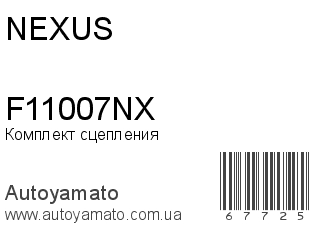 Комплект сцепления F11007NX (NEXUS)