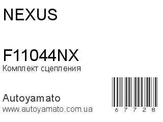 Комплект сцепления F11044NX (NEXUS)