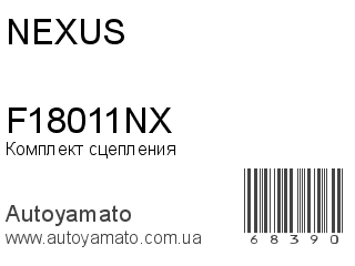 Комплект сцепления F18011NX (NEXUS)