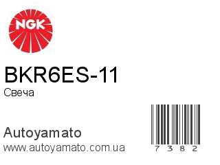 BKR6ES-11 (NGK)