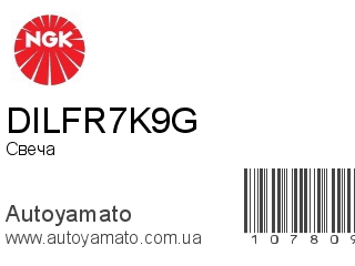DILFR7K9G (NGK)