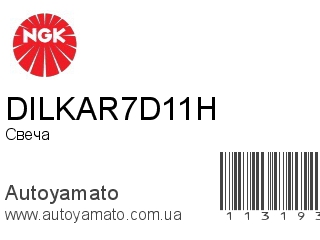 DILKAR7D11H (NGK)
