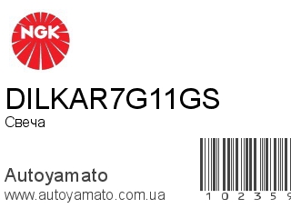 DILKAR7G11GS (NGK)