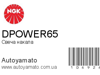 Свеча накала DPOWER65 (NGK)