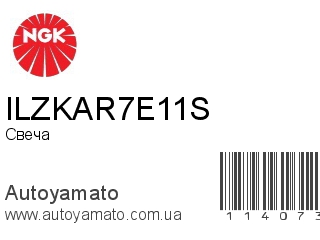 Свеча ILZKAR7E11S (NGK)