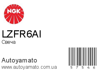 LZFR6AI (NGK)