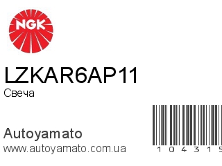 LZKAR6AP11 (NGK)