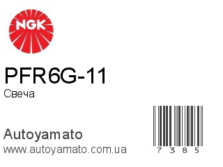PFR6G-11 (NGK)