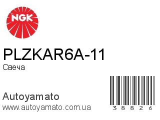PLZKAR6A-11 (NGK)
