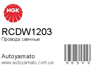 RCDW1203 (NGK)