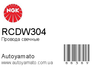 RCDW304 (NGK)