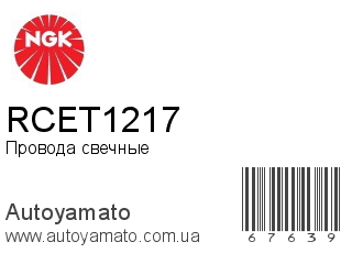 Провода свечные RCET1217 (NGK)