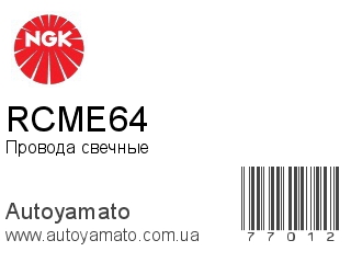 RCME64 (NGK)