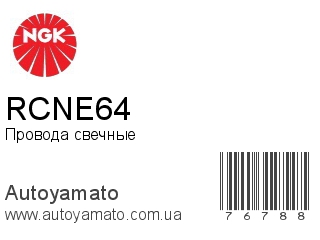 RCNE64 (NGK)
