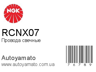 Провода свечные RCNX07 (NGK)