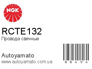 RCTE132 (NGK)