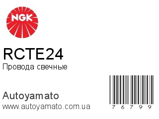 Провода свечные RCTE24 (NGK)