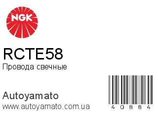 RCTE58 (NGK)