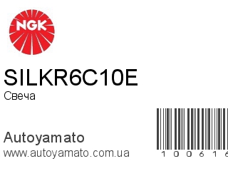 SILKR6C10E (NGK)