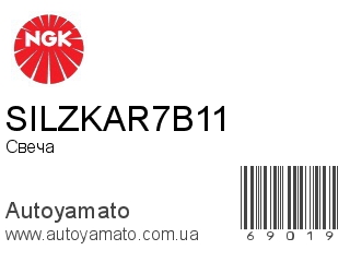 SILZKAR7B11 (NGK)