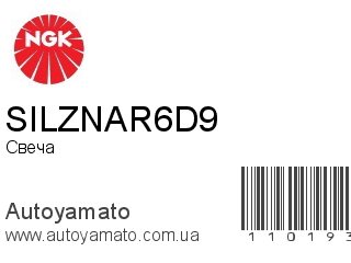 Свеча SILZNAR6D9 (NGK)
