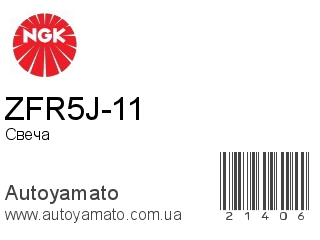 ZFR5J-11 (NGK)